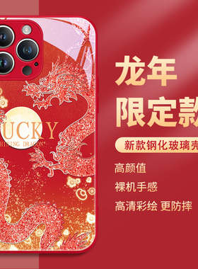新年款红色苹果15手机壳iphone14promax龙年13过年12本命年11pm2024限定xsmax高级感xr玻璃10x闪粉8plus适用