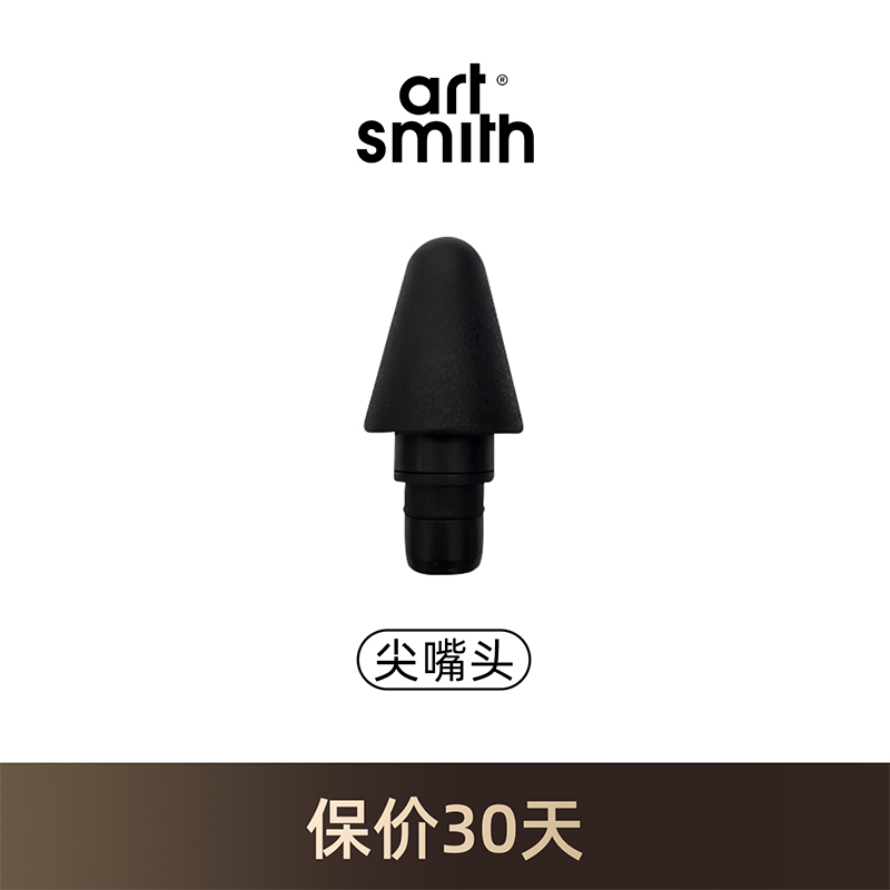 Artsmith AS500筋膜枪尖嘴头