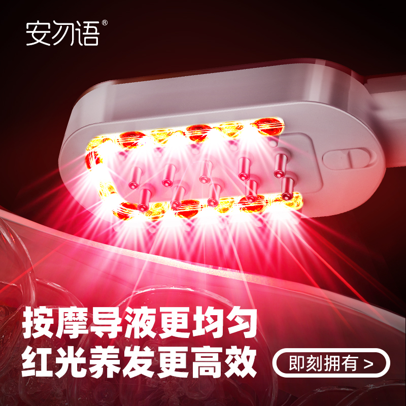 安勿语红光生发梳按摩防密脱上药导液头皮护理生发仪增养发健发梳