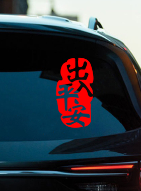 2026新年出入平安车贴马年春节小对联电动车过年福字汽车装饰贴纸