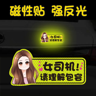 新手上路车贴纸女司机实习期磁性贴画创意个性搞笑磁吸汽车标志贴