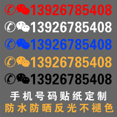 贴纸汽车吊车铲车货车手机反光数字广告车贴定制 挖机出租电话号码