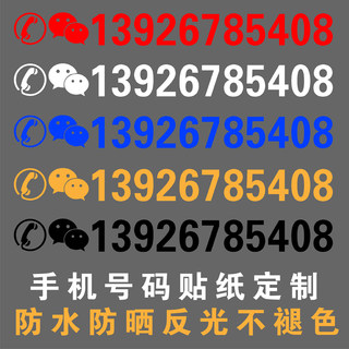 挖机出租电话号码贴纸汽车吊车铲车货车手机反光数字广告车贴定制