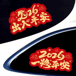 2026马年新年福字车贴一路平安磁吸出入平安汽车过年春节装 饰贴纸