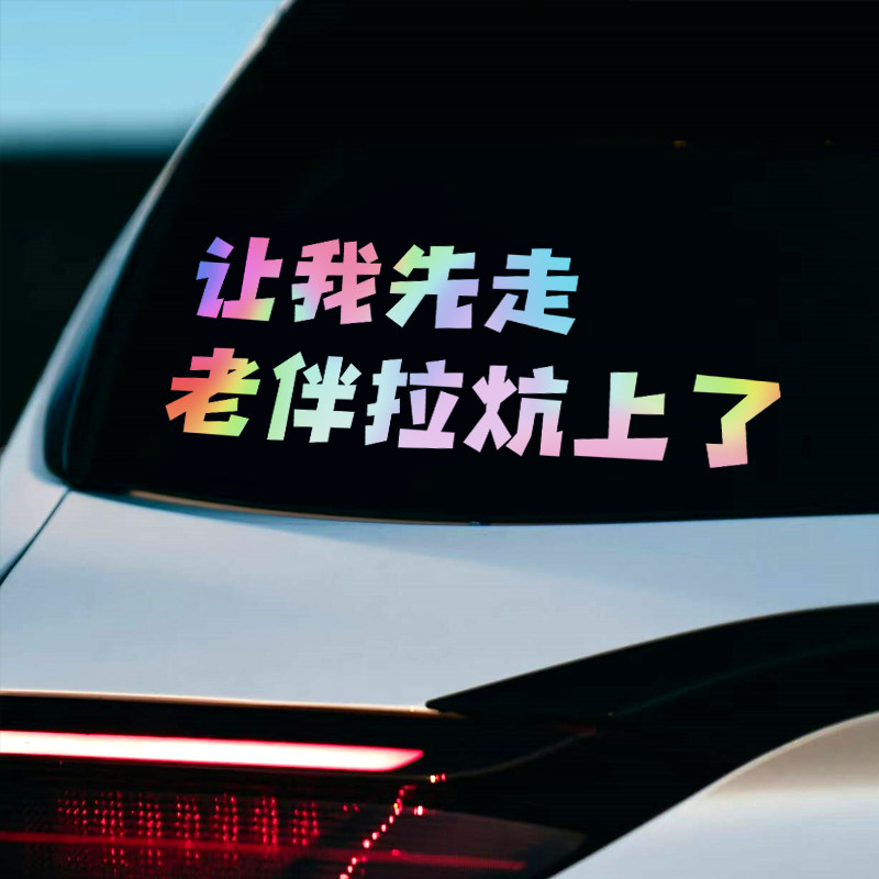 让我先走老伴拉炕上了个性搞笑创意汽车贴纸车窗车门装饰反光车贴