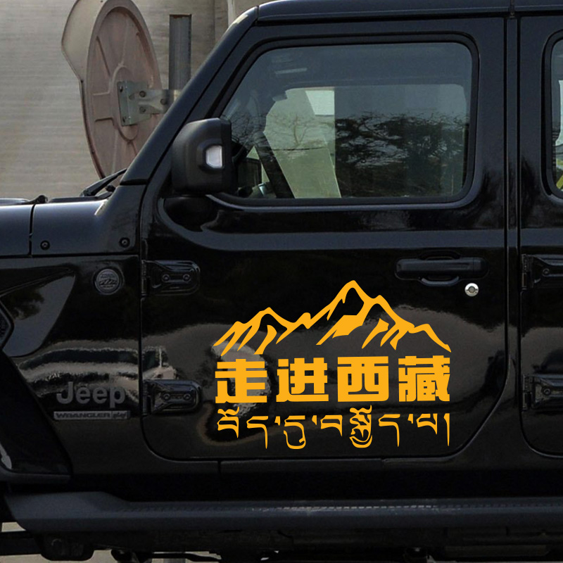 走进西藏车贴自驾g318后档反光贴