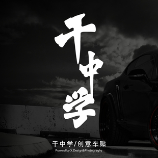 文字装 干中学个性 饰贴画漂白车贴汽车车门挡风玻璃反光创意贴纸