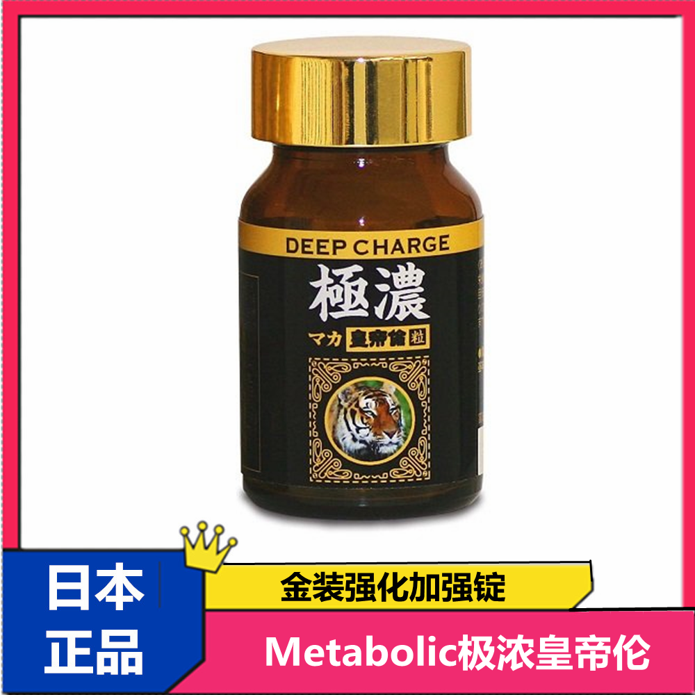 日本代购 metabolic极浓皇帝伦玛卡秘鲁黑玛咖精华片男性金装加强