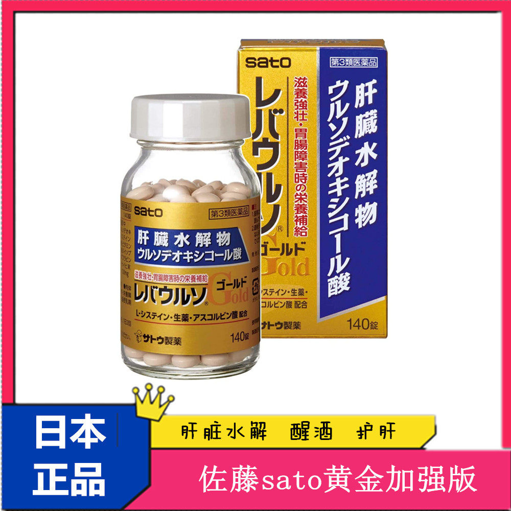日本正品 佐藤sato黄金醒酒 Gold肝脏水解物解酒粒护 肝应酬140粒