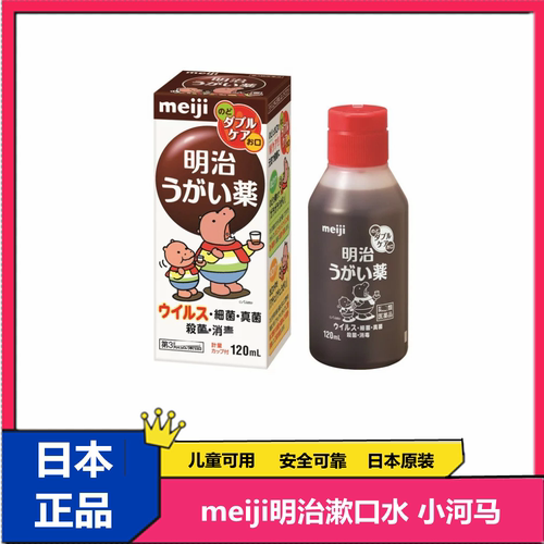 现货日本明治成人儿童杀菌消毒除口臭 喉咙口腔 漱口水预防250ML