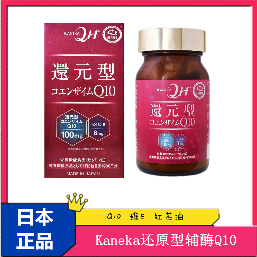 现货日本代购 Kaneka还原型辅酶Q10 100mg 维生素E8mg 红花油60粒图片