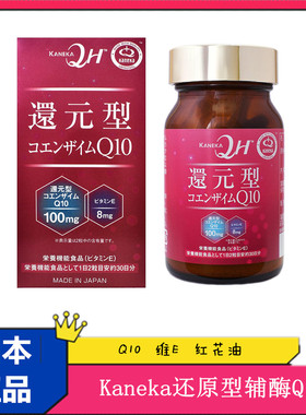 现货日本代购 Kaneka还原型辅酶Q10 100mg 维生素E8mg 红花油60粒