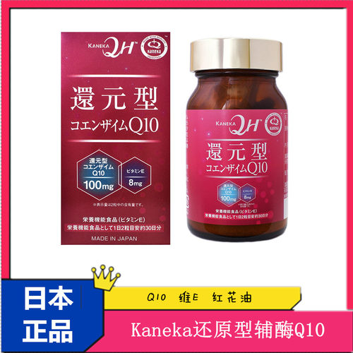 现货日本代购 Kaneka还原型辅酶Q10 100mg 维生素E8mg 红花油60粒