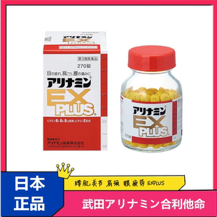 现货 日本本土正品 武田アリナミン合利他命EX plus营养补充270锭