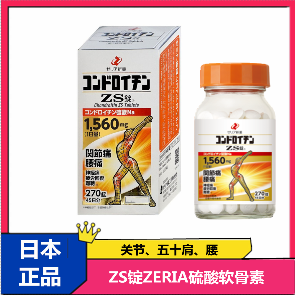 现货日本ZS锭ZERIA硫酸软骨素改善关节腰背颈椎膝盖疼痛不适270粒