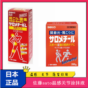 日本进口佐藤sato温感涂抹液运动肌肉拉伤扭伤软膏200g大容量红装