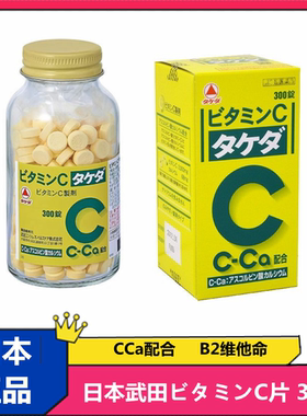日本武田维生素C片 C2000 ビタミンC 维他命 C-Ca 维生素B2 300锭