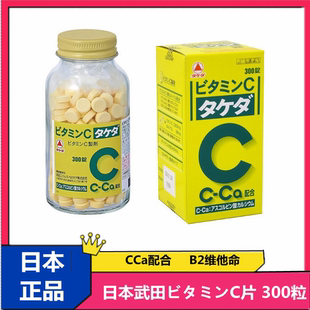 日本武田维生素C片 C2000 ビタミンC 维他命 C-Ca 维生素B2 300锭