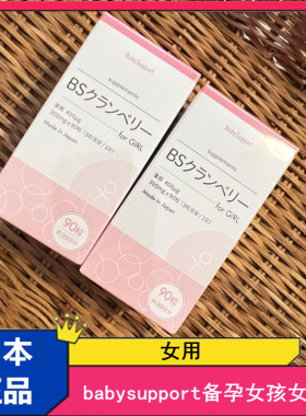 日本本土酸钙备孕女孩女性吃含叶酸babysupport调理孕前酸胶90粒