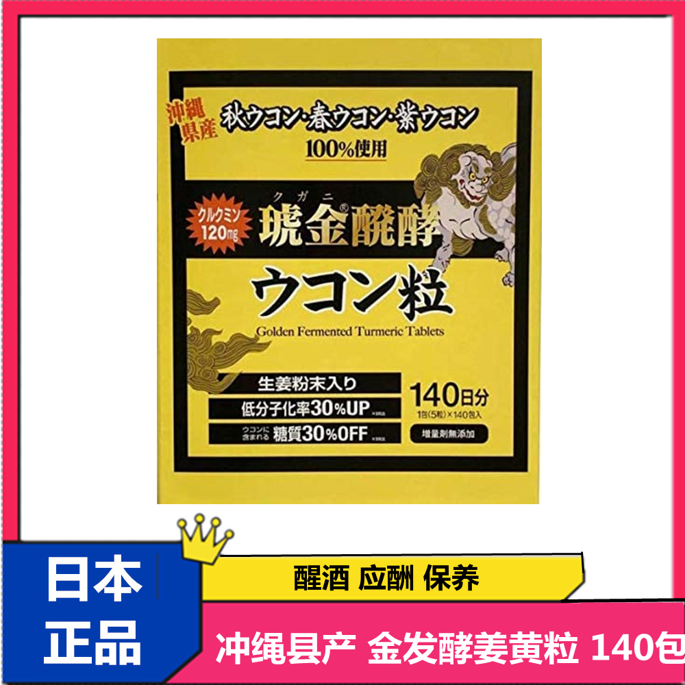 现货日本本土冲绳产琥金姜黄醒酒解酒不宿醉酒豪传说肝丸140包