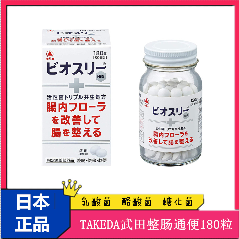 现货日本代购TAKEDA武田3种活性乳酸菌酪酸菌糖化菌整肠便便180粒