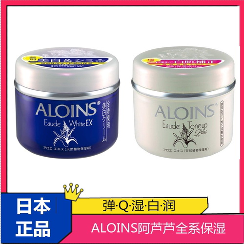 日本ALOINS阿芦芦荟雅蘆薈麗修复护肤全身保湿霜白美素颜霜滋润紧