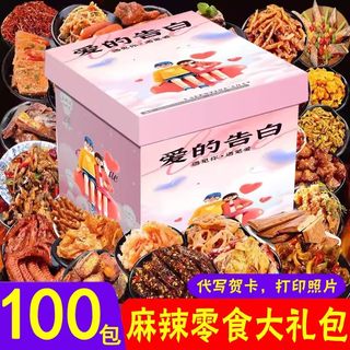 520情人节麻辣礼盒零食大礼包送男女生闺蜜实用生日礼物创意礼品