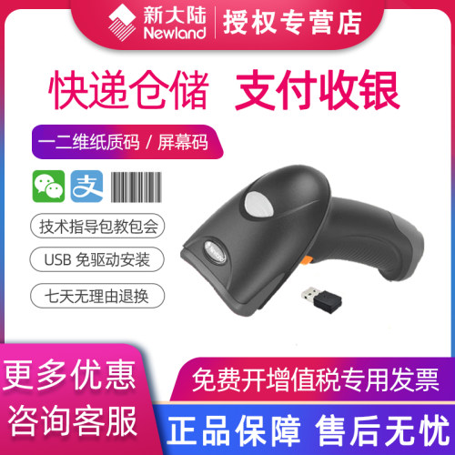 仓库出入库扫码枪新大陆