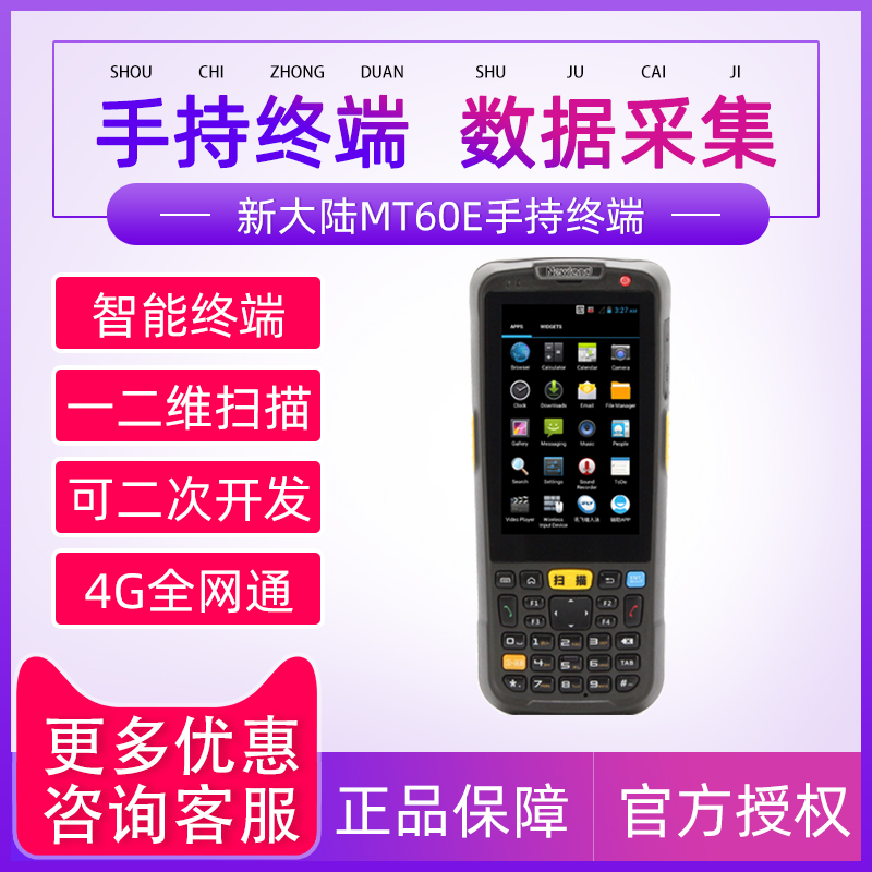 新大陆安卓条码erp快递盘点机