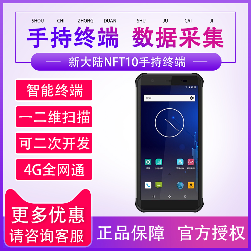 新大陆智联天地数据采集器