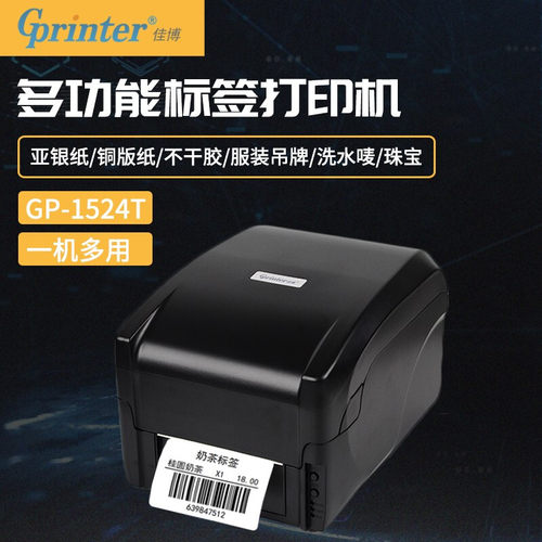 佳博洗水唛亚银纸标签打印机