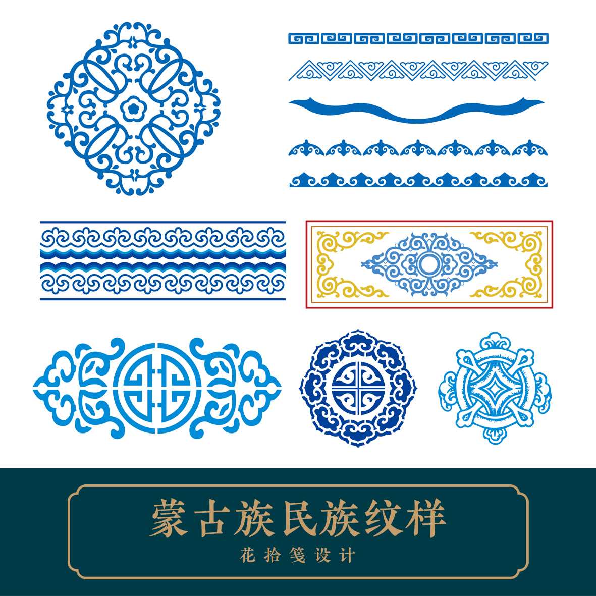 蒙古族民族纹样图案设计传统少数平面设计辅助图形ai矢量花纹素材