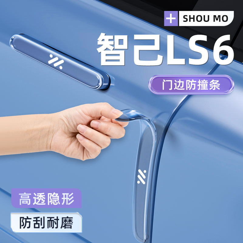 2025款智己LS6专用车门防撞条贴汽车用品改装配件新款车内装饰25