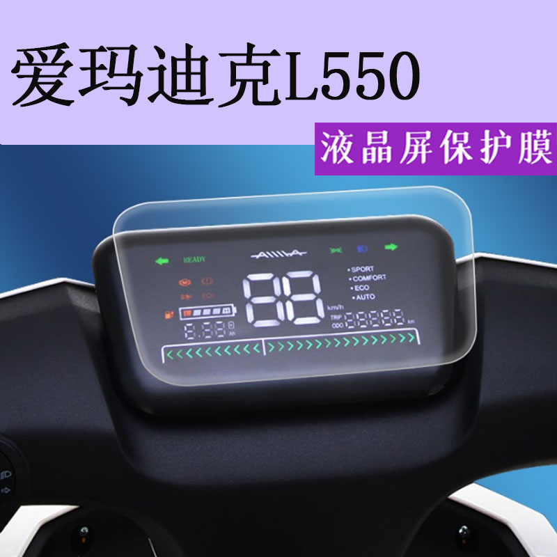 爱玛迪克l550电动车仪表膜液晶表盘贴膜am1000dt-12显示屏保护膜