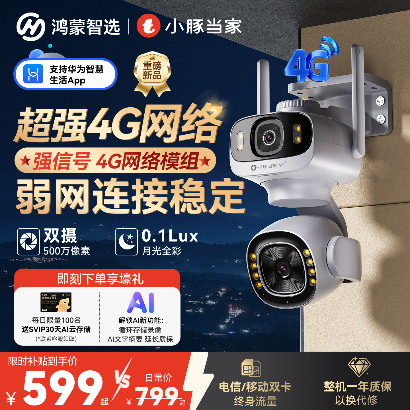 鸿蒙智选4G室外监控摄像头360度鲸瞳小豚当家支持华为智慧生活