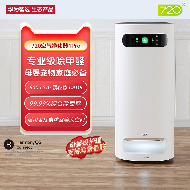 华为智选 720智能空气净化器1pro 专业除甲醛除异味杀菌 适用96㎡