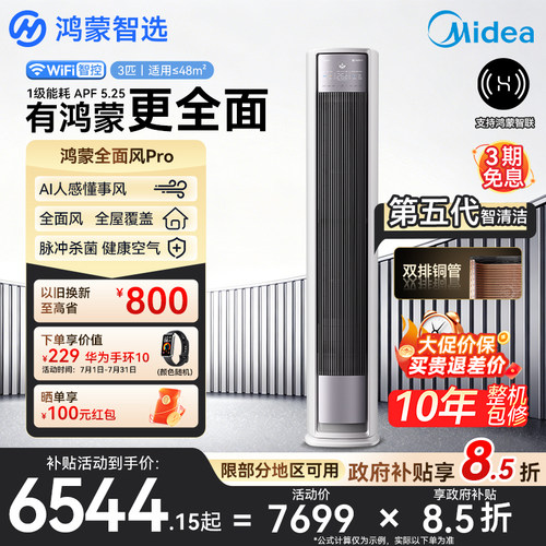 鸿蒙智选美的智能空调全面风Pro