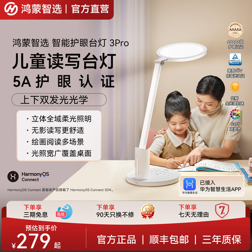 鸿蒙智选护眼台灯全光谱护眼3Pro