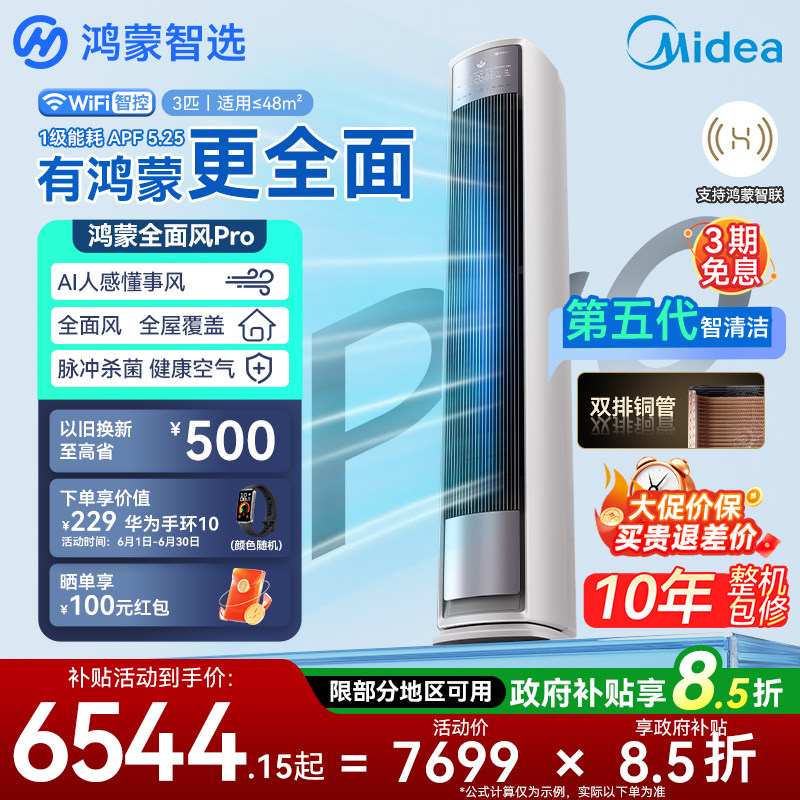 鸿蒙智选美的智能空调全面风Pro超一级能效3匹AI人感客厅立式柜机
