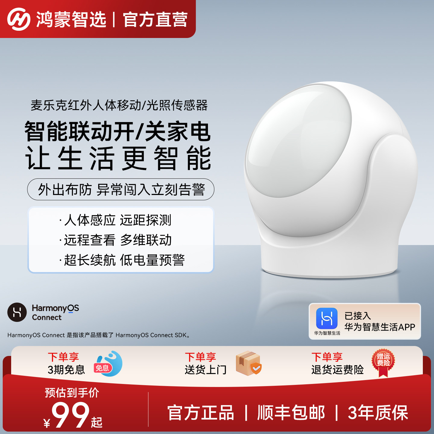 鸿蒙智选红外人体移动光照传感器图片