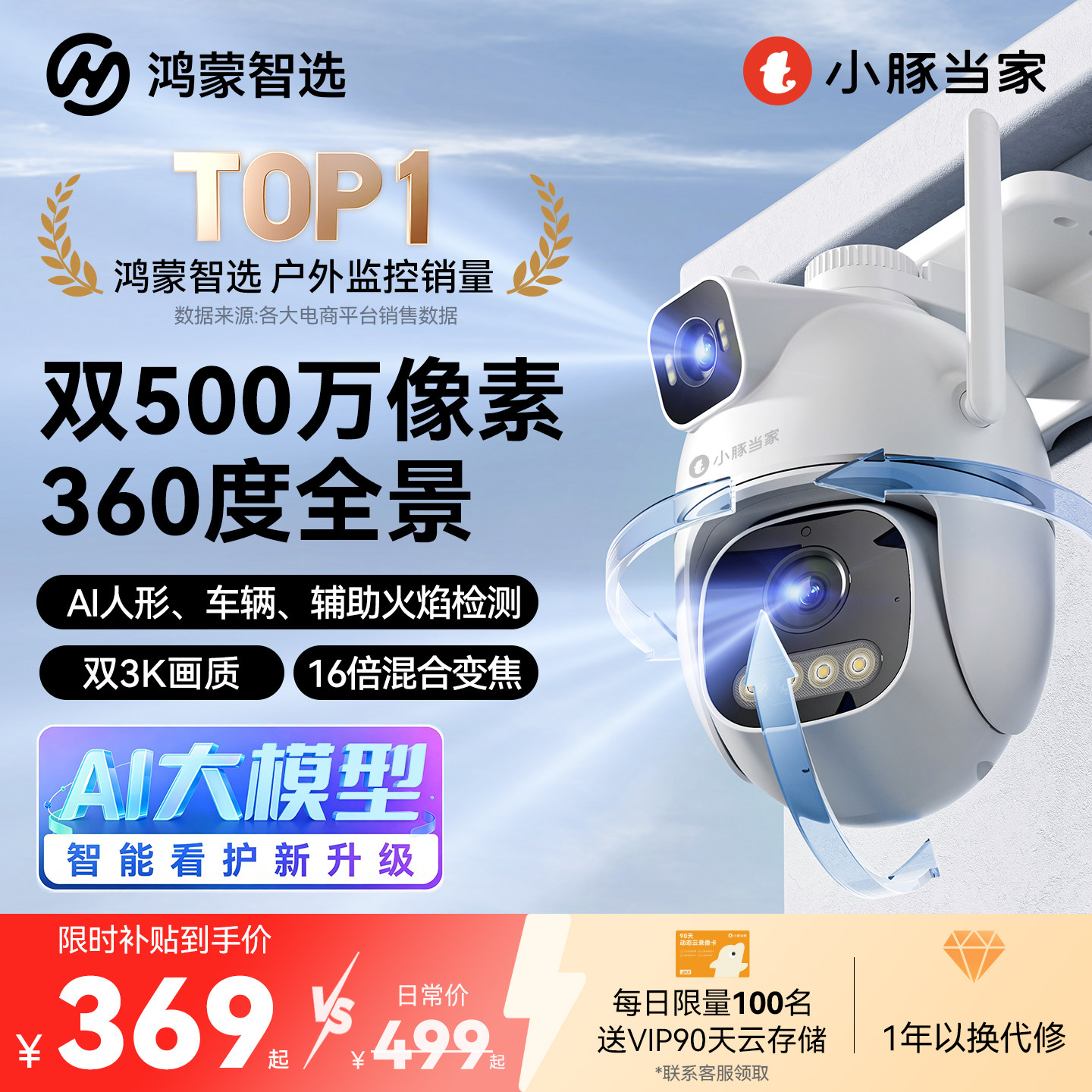 鸿蒙智选小豚当家摄像头T5双摄家用监控360无死角全景室外摄影头