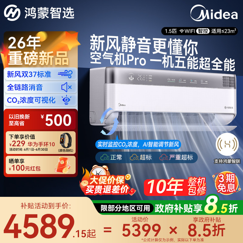 鸿蒙智选美的智能空调空气机Pro1.5匹挂机一级变频新风卧室空调