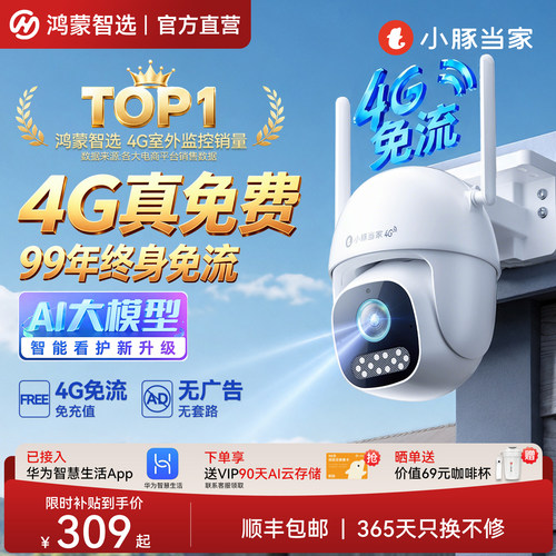 小豚当家4G监控支持华为智慧生活