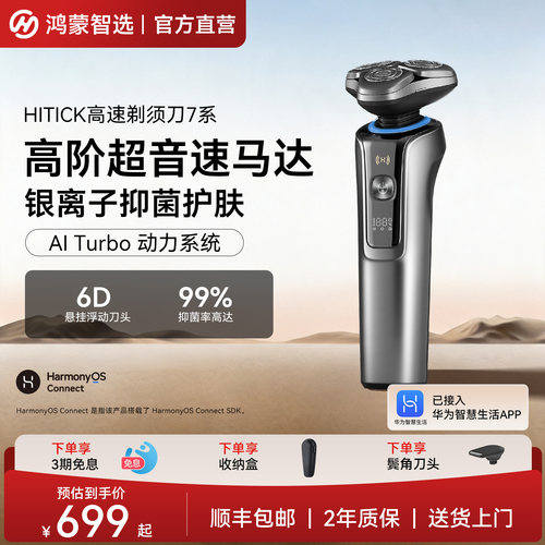 鸿蒙智选Hitick剃须刀7系
