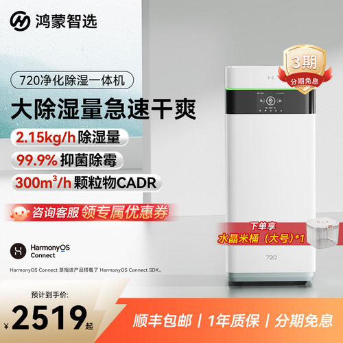 鸿蒙智选720除湿净化一体机