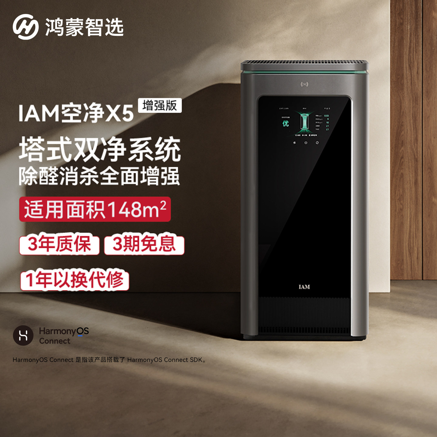 鸿蒙智选IAM智能消毒空气净化器X5增强版家用除甲醛除臭除过敏原