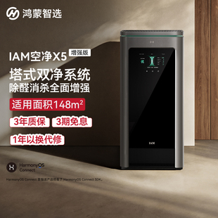 鸿蒙智选IAM智能消毒空气净化器X5增强版家用除甲醛除臭除过敏原