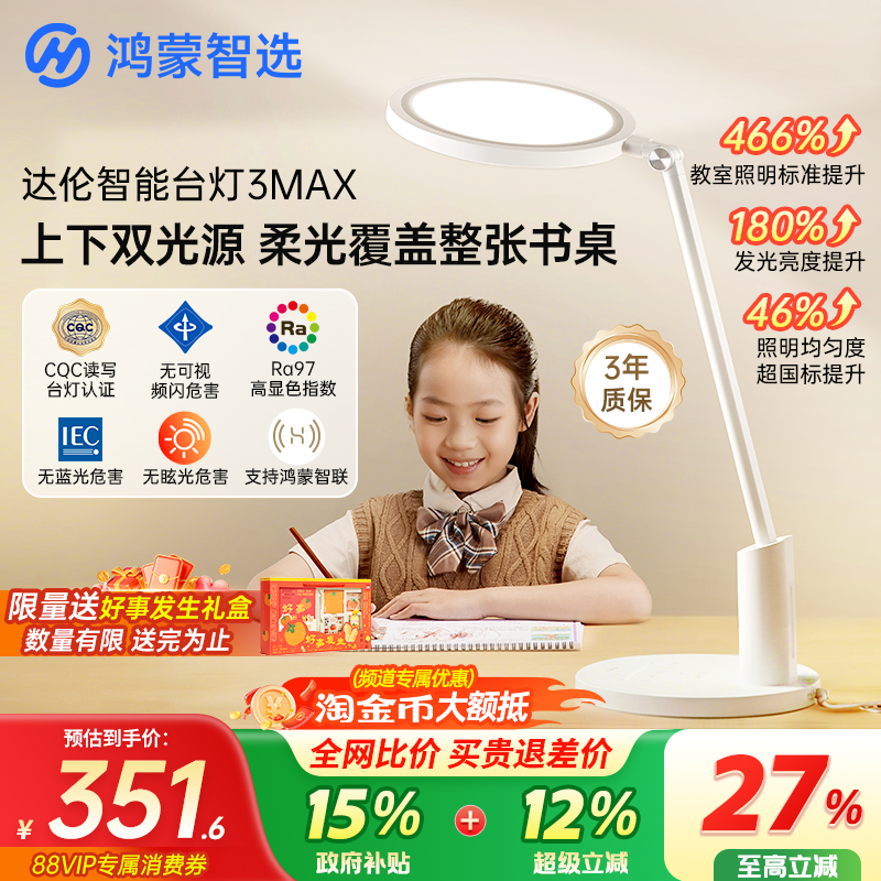 鸿蒙智选护眼台灯3MAX全光谱学生儿童学习专用书桌写字智能护眼灯