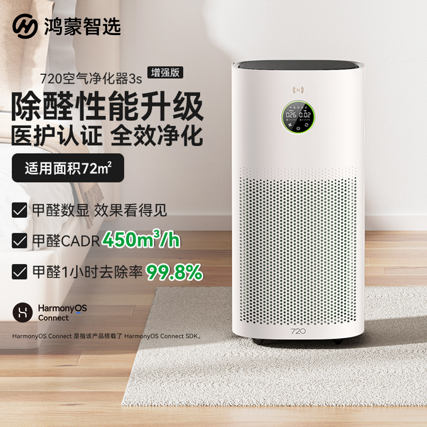 鸿蒙智选720智能空气净化器3s增强版除甲醛异味支持华为智慧生活