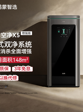 华为智选鸿蒙智选IAM智能消毒空气净化器X5增强版家用除甲醛除臭